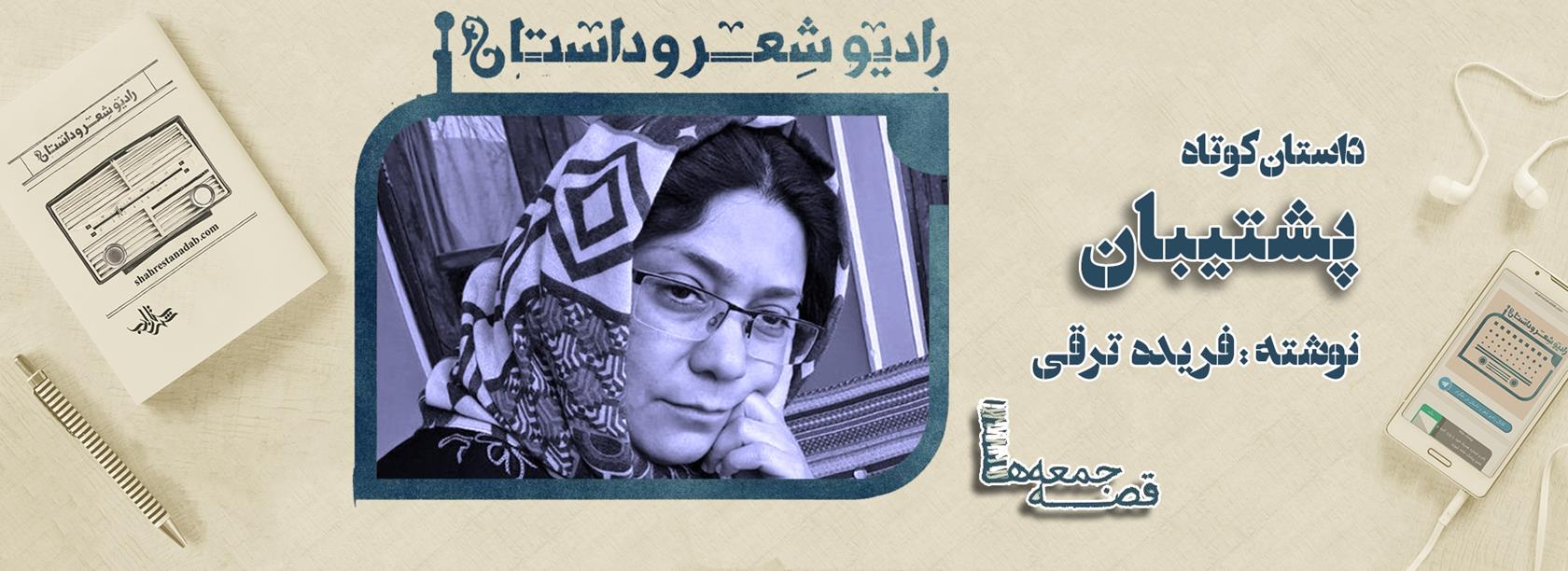 قصه جمعه ها : داستان کوتاه پشتیبان نوشته فریده ترقی 